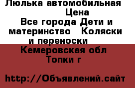 Люлька автомобильная inglesina huggi › Цена ­ 10 000 - Все города Дети и материнство » Коляски и переноски   . Кемеровская обл.,Топки г.